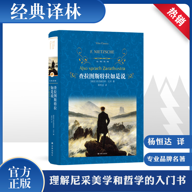 正版包邮查拉图斯特拉如是说 尼采著德国哲学家著尼采美学和哲学的入门书有善与恶的彼岸悲剧的诞生权力意志等存在与虚无作品书籍 - 图3