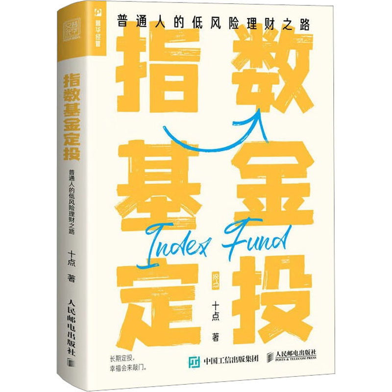 指数基金定投 普通人的低风险理财之路 投资指南“拾个点”投资 基金投资书籍 指数基金理财 投资长期价值投资实战技巧教程 正版 - 图3