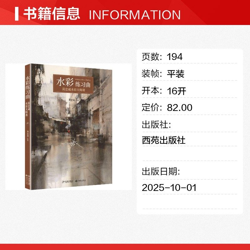 水彩练习 曲 简忠威 绘著 著 绘画（新）艺术 新华书店正版图书籍 西苑出版社,淘宝优惠券,粉丝福利购,淘宝优惠卷