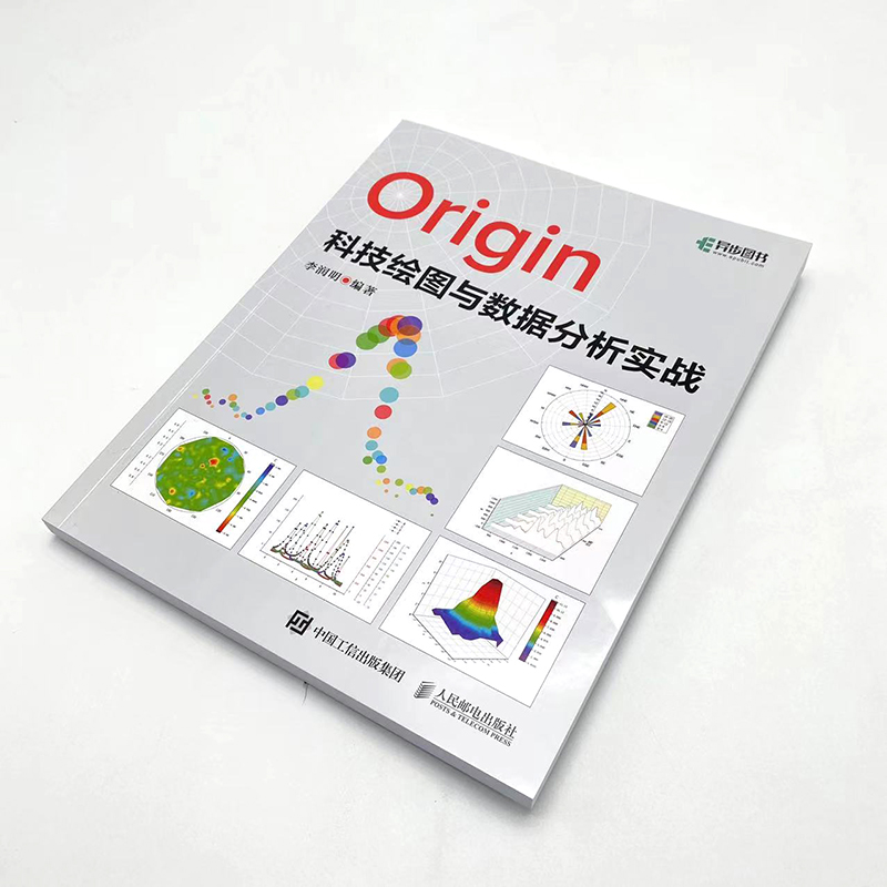 Origin科技绘图与数据分析实战 李润明 编 数据库专业科技 新华书店正版图书籍 人民邮电出版社 - 图3