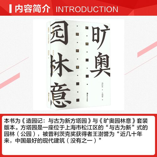 造园记 冯纪忠与方塔园+旷奥园林意(全2册) 冯纪忠 著 王瑞智 编 艺术理论（新）艺术 新华书店正版图书籍 湖南美术出版社 - 图1