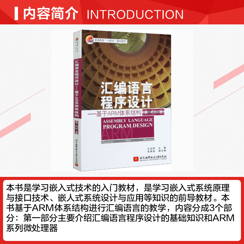 汇编语言程序设计——基于ARM体系结构(第4版) 文全刚 编 大学教材专业科技 新华书店正版图书籍 北京航空航天大学出版社 - 图1