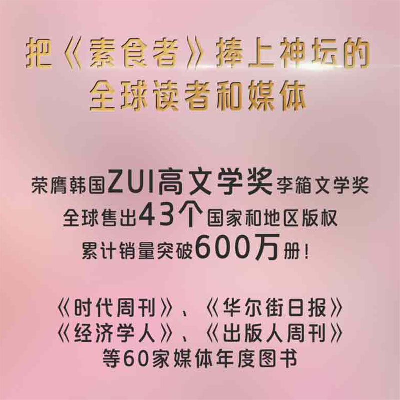 素食者/韩江 (韩)韩江 著 胡椒筒 译 外国小说文学 新华书店正版图书籍 四川文艺出版社 - 图1