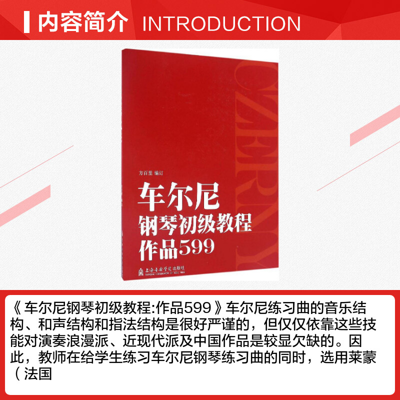 车尔尼钢琴初级教程 作品599 方百里 编订 新华书店正版图书籍 上海音乐学院出版社儿童钢琴音符五指初步基础技巧练习曲教材艺术 - 图1