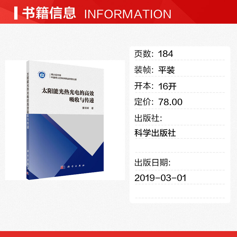 太阳能光热光电的高效吸收与传递 董双岭 著 能源与动力工程专业科技 新华书店正版图书籍 科学出版社 - 图0