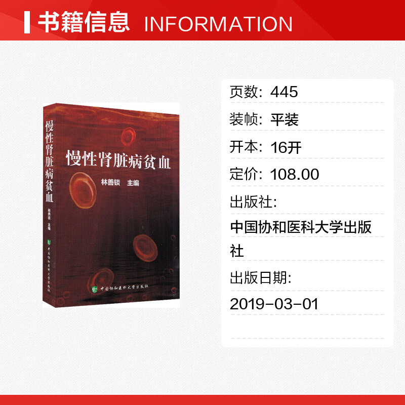 慢性肾脏病贫血 林善锬 编 内科学生活 新华书店正版图书籍 中国协和医科大学出版社 - 图0