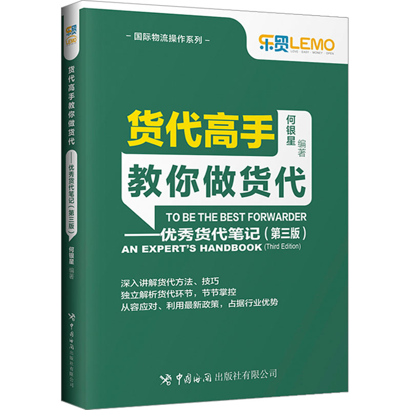 货代高手教你做货代——优秀货代笔记(第3版) 何银星 编 各部门经济经管、励志 新华书店正版图书籍 中国海关出版社有限公司 - 图3