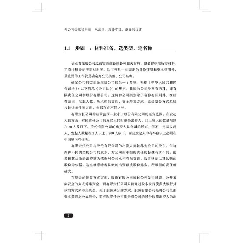 开公司全流程手册 从注册、财务管理、融资到运营 艾欧,张家庆,李建华 编 企业经营与管理经管、励志 新华书店正版图书籍 - 图0