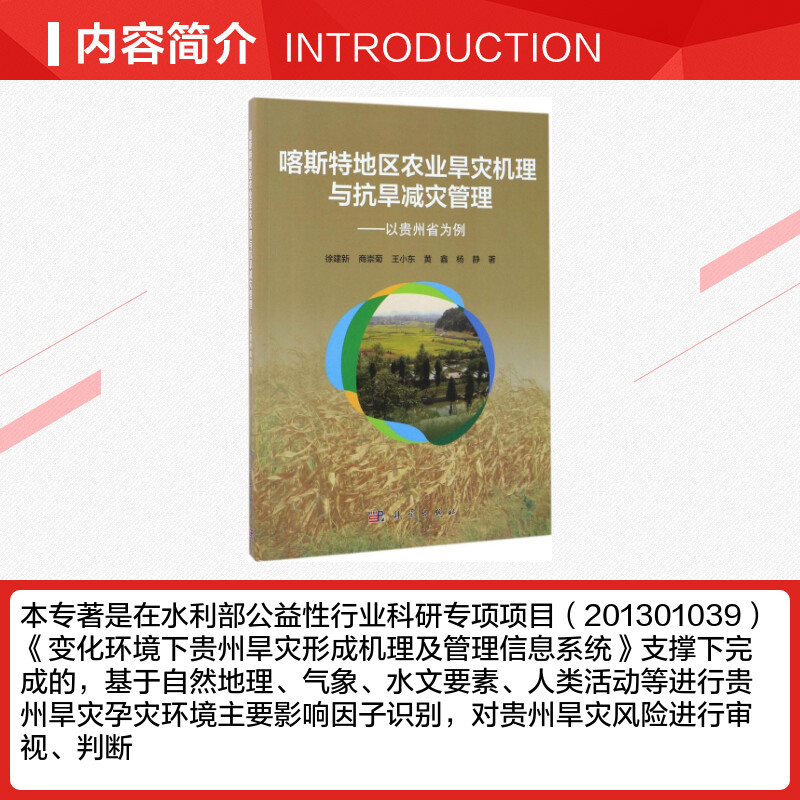 喀斯特地区农业旱灾机理与抗旱减灾管理 徐建新 等 著 农业基础科学专业科技 新华书店正版图书籍 科学出版社 - 图1