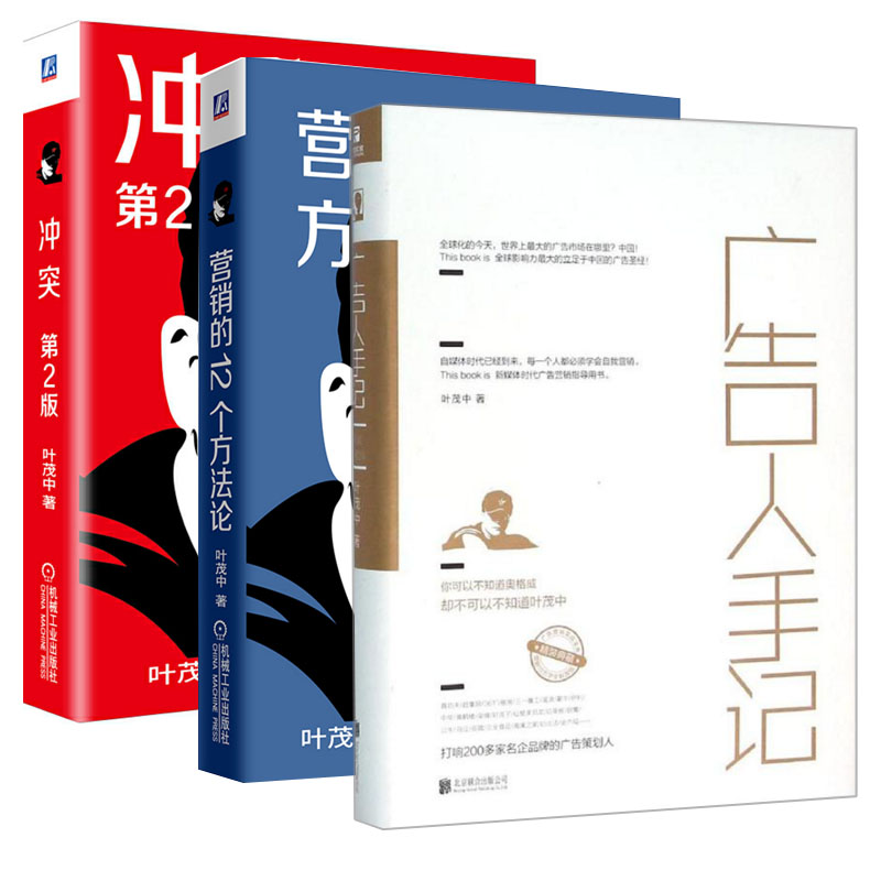 套装3册 广告人手记+冲突+营销的12个方法论 叶茂中 著 著作 等 广告营销经管、励志 新华书店正版图书籍 北京联合出版社 等 - 图0