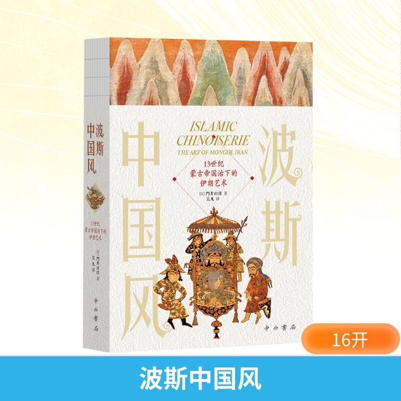 波斯中国风:13世纪蒙古帝国治下的伊朗艺术 (日) 门井由佳 著 吴凡 译 艺术其它艺术 新华书店正版图书籍 中西书局,淘宝优惠券,粉丝福利购,淘宝优惠卷