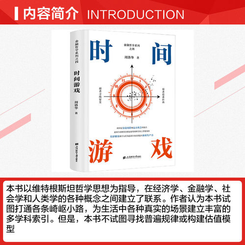 时间游戏 周洛华 著有金融哲学三部曲货币起源市场本质《估值原理》《金融工程学》 将金融学人类学生物学和社会学融为一体正版 - 图1