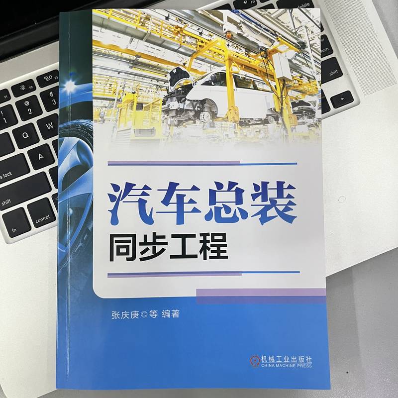 汽车总装同步工程 张庆庚 等 编 汽车专业科技 新华书店正版图书籍 机械工业出版社 - 图2