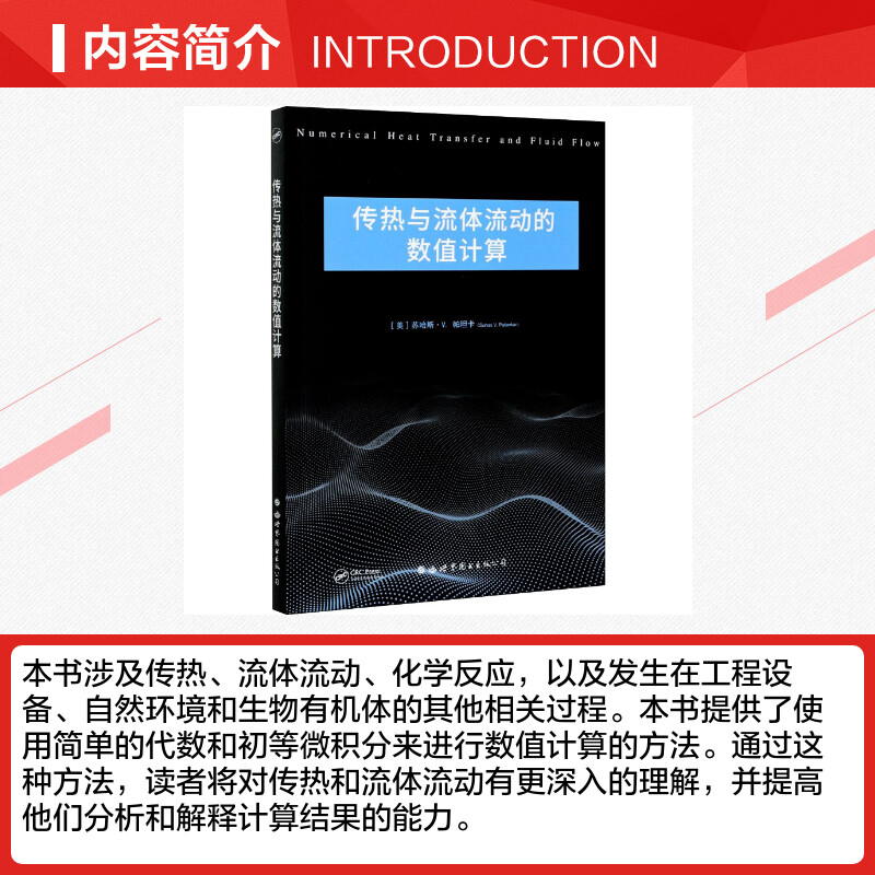 传热与流体流动的数值计算:英文(美)苏哈斯·V.帕坦卡著物理学专业科技新华书店正版图书籍世界图书出版有限公司北京分公司-图1