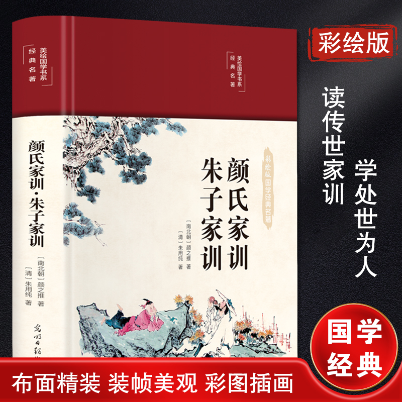 颜氏家训朱子家训彩绘版[南北朝]颜之推,[清]朱用纯著中国哲学艺术新华书店正版图书籍光明日报出版社-图3