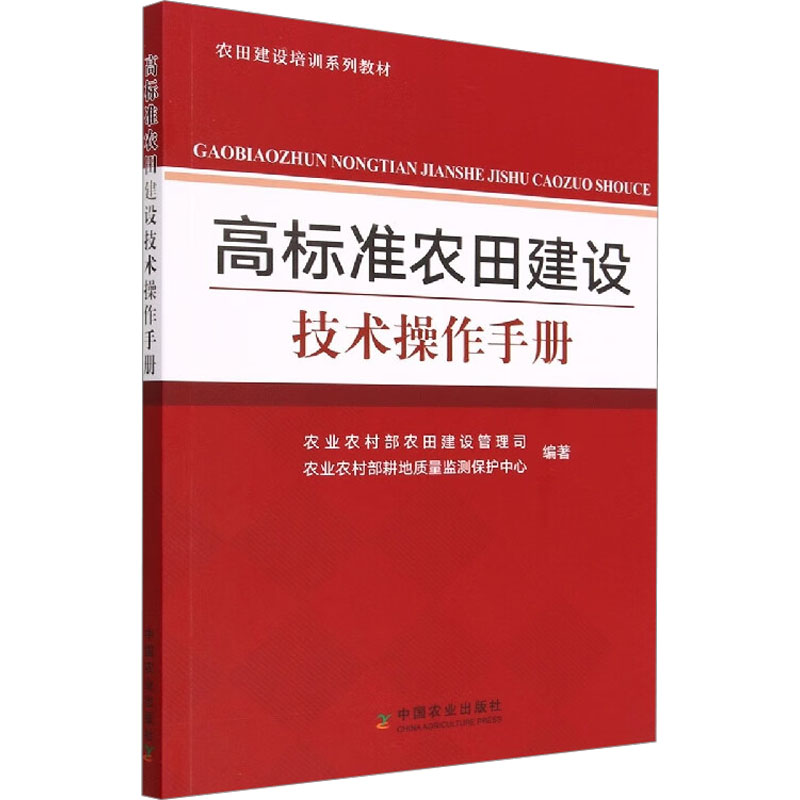 高标准农田建设技术操作手册 农业农村部农田建设管理司,农业农村部耕地质量监测保护中心 编 农业基础科学专业科技 - 图3