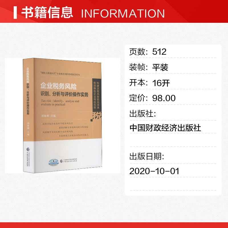 企业税务风险识别、分析与评价操作实务 刘海湘 编 财政/货币/税收大中专 新华书店正版图书籍 中国财政经济出版社 - 图0