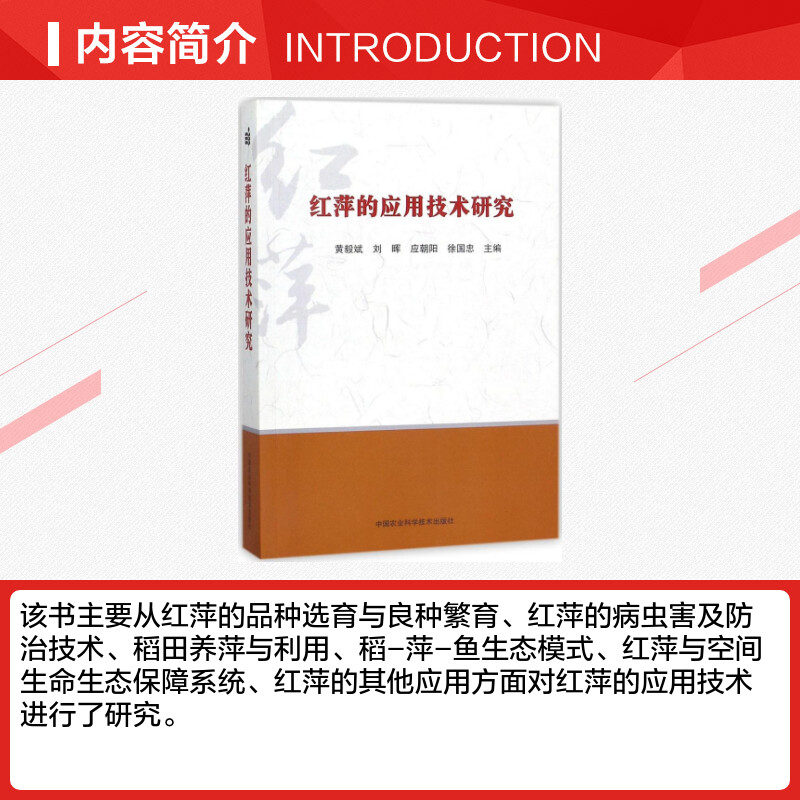 红萍的应用技术研究 黄毅斌 等 主编 林业专业科技 新华书店正版图书籍 中国农业科学技术出版社 - 图1