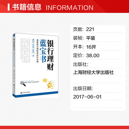 银行理财蓝宝书透视银行理财的运行内幕谭松珩,李奇霖,梁路平著金融经管、励志新华书店正版图书籍上海财经大学出版社-图0