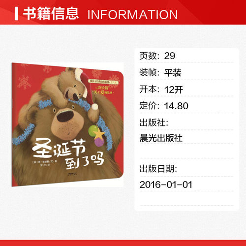 圣诞节到了吗 (英)简·查普曼(Jane Chapman) 文图;罗玲 译 著作 绘本/图画书/少儿动漫书少儿 新华书店正版图书籍 晨光出版社 - 图0