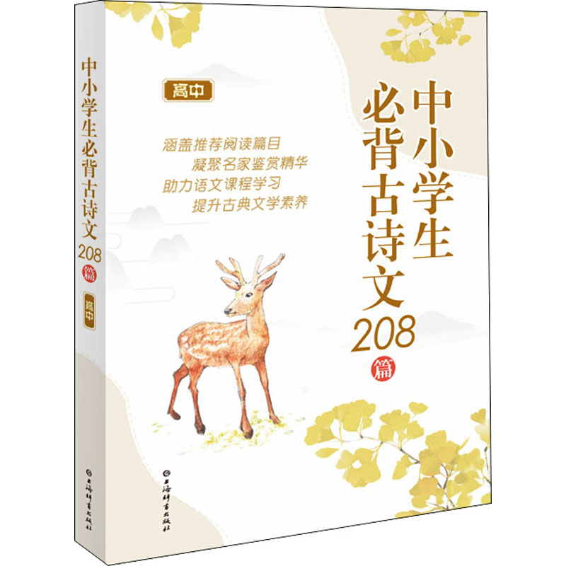 中小学生必背古诗文208篇高中上海辞书出版社文学鉴赏辞典编纂中心编中学教辅文教新华书店正版图书籍上海辞书出版社-图3