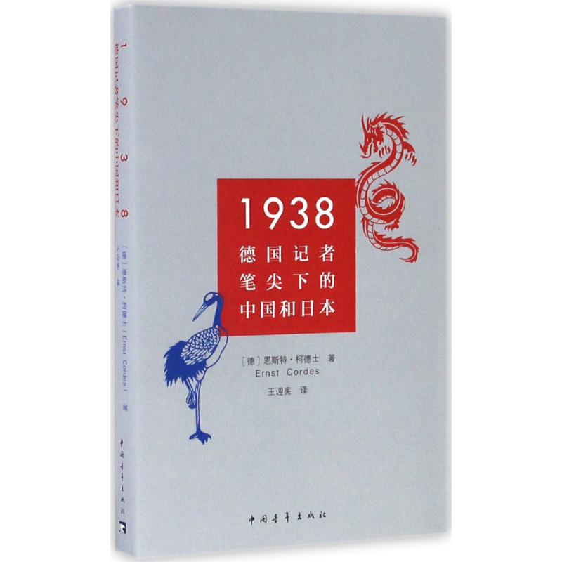 1938 (德)恩斯特·柯德士(Ernst Cordes) 著；王迎宪 译 中国古代随笔文学 新华书店正版图书籍 中国青年出版社 - 图3