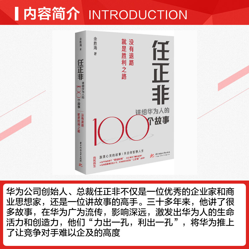 任正非讲给华为人的100个故事 没有退路就是胜利之路 余胜海 著 企业管理经管、励志 新华书店正版图书籍 华中科技大学出版社 - 图1