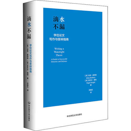 滴水不漏学位论文写作与答辩指南英迈克·波特瑞,英奈杰尔·赖特著毕唯乐译论文集文教新华书店正版图书籍