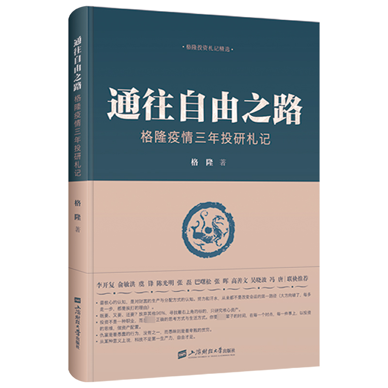 拍一赠一】通往自由之路——格隆疫情三年投研札记关于投资关于家国作者格隆新作收录近3年投研笔记新华正版上海财经大学出版社-图3