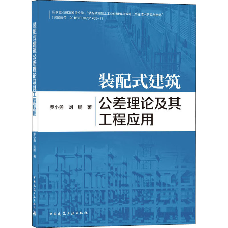 装配式建筑公差理论及其工程应用罗小勇,刘鹏著建筑/水利（新）专业科技新华书店正版图书籍中国建筑工业出版社-图2