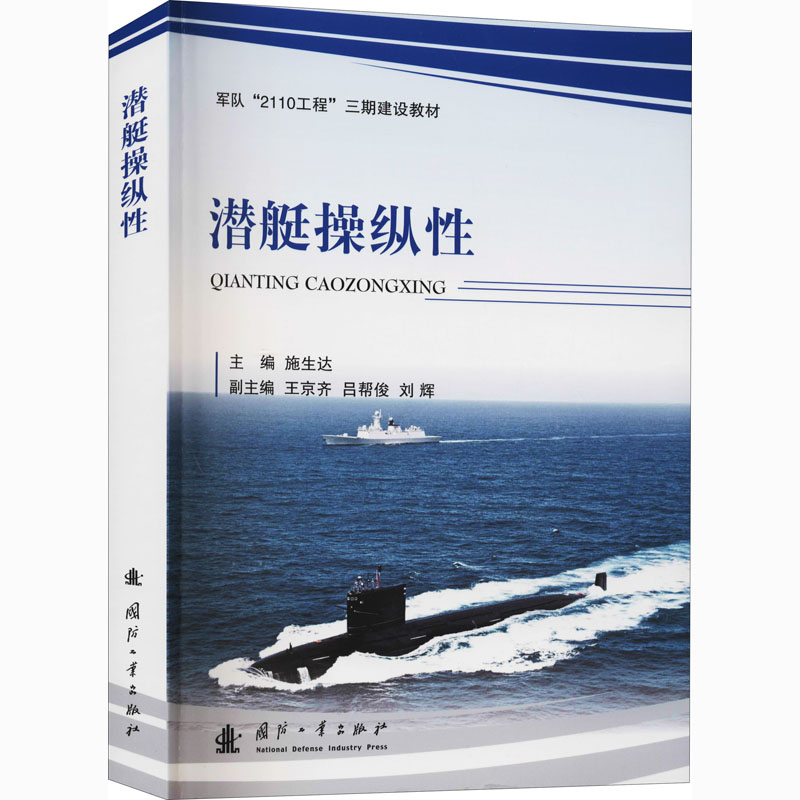 潜艇操纵性施生达编航空航天专业科技新华书店正版图书籍国防工业出版社-图3