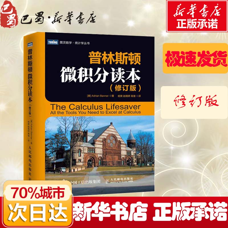 普林斯顿微积分读本 微积分学教程 微积分入门到精通 风靡美国普林斯顿大学的微积分复习课程 教你怎样在微积分考试中获得高分 - 图3