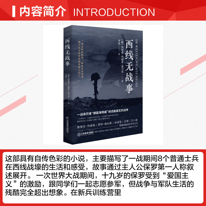 西线无战事 (德)埃里希·玛丽亚·雷马克 著 齐夷 译 外国小说文学 新华书店正版图书籍 江西教育出版社 - 图1