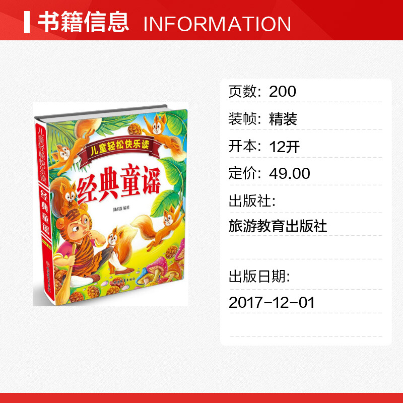 儿童轻松快乐读经典童谣 郑术焱 编著 儿童文学少儿 新华书店正版图书籍 旅游教育出版社 - 图0