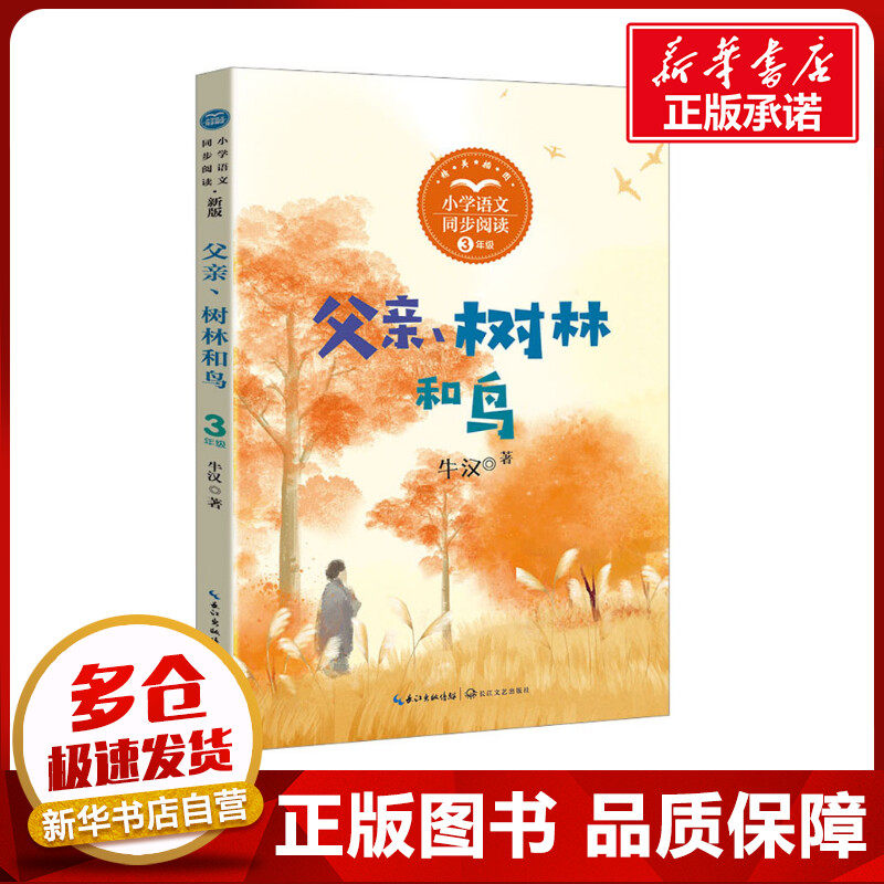 小学语文教科书同步阅读书系三年级上册 去年的树搭船的鸟金色的草地非洲神话故事父亲树林和鸟胡萝卜先生和长胡子课文作家作品