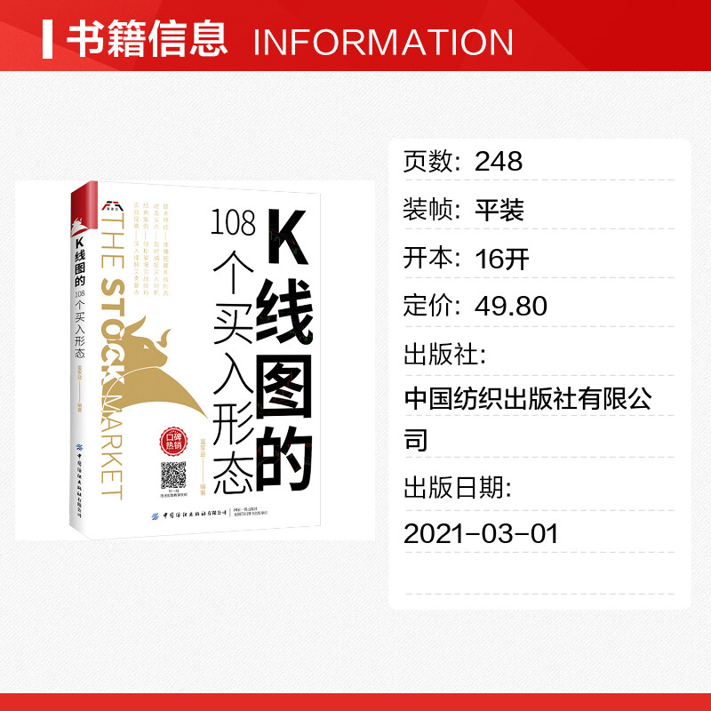 K线图的108个买入形态 富家益 炒股技术新股民初学K线技术入门参考书 股票基础入门知识 新华书店正版图书 中国纺织出版社有限公司 - 图0