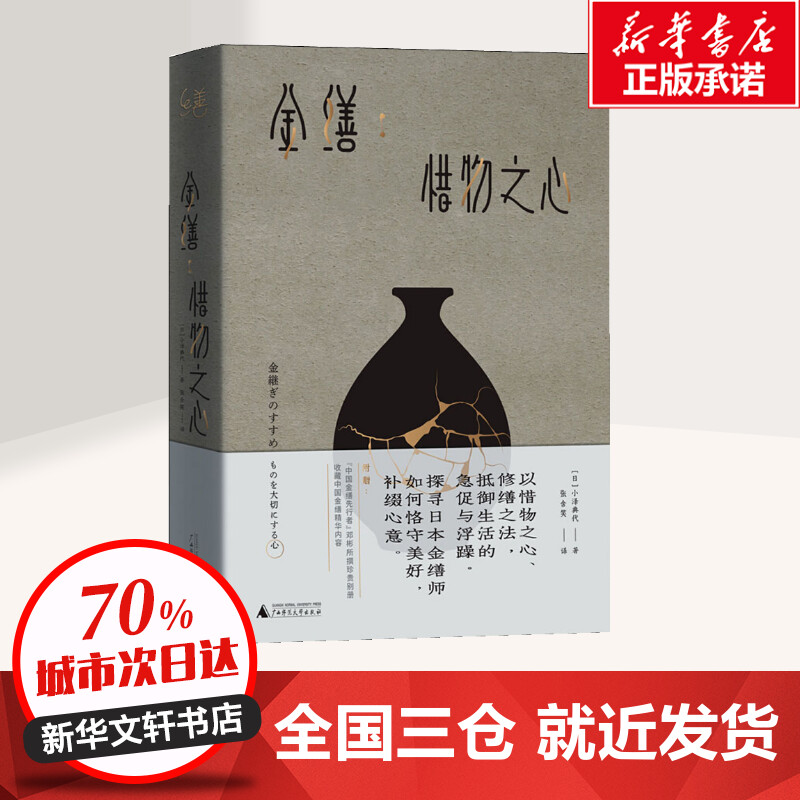 金缮惜物之心(日)小泽典代著张含笑译都市手工艺书籍艺术新华书店正版图书籍广西师范大学出版社-图0