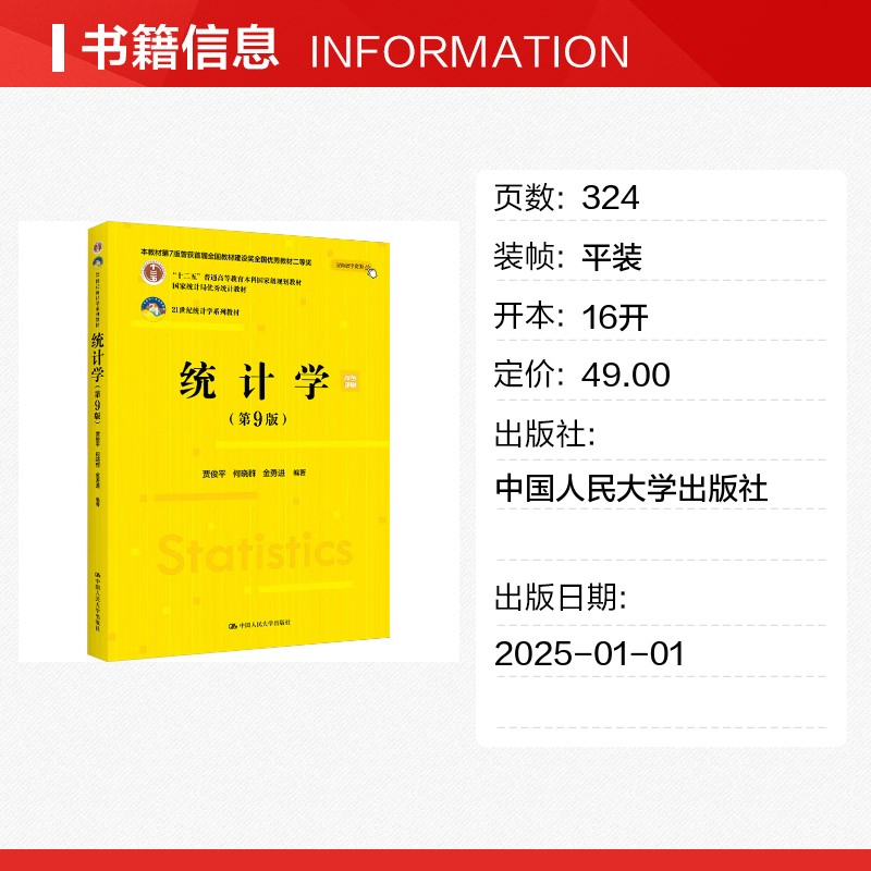 正版包邮 统计学(第9版) 大中专公共社科综合 贾俊平,何晓群,金勇进 编 中国人民大学出版社有限公司 9787300334271 - 图0