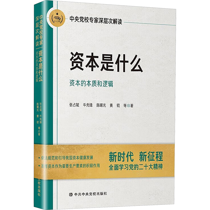 资本是什么 中央党校专家深层次解读资本的本质和逻辑 张占斌 等 著 各部门经济经管、励志 新华书店正版图书籍 - 图3