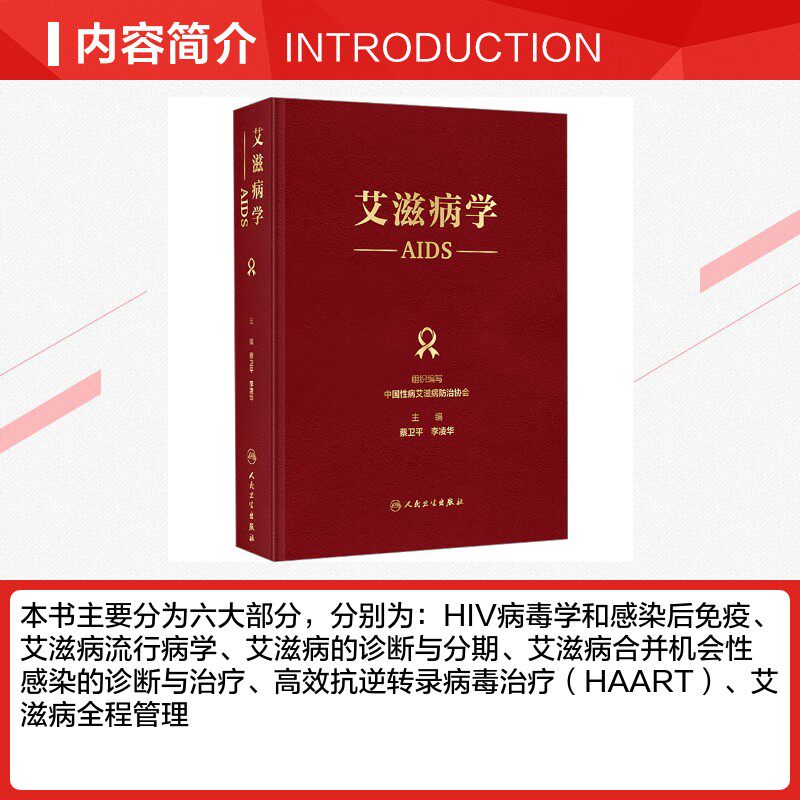 艾滋病学 中国性病艾滋病防治协会;蔡卫平,李凌华 编 医学其它生活 新华书店正版图书籍 人民卫生出版社,淘宝优惠券,粉丝福利购,淘宝优惠卷