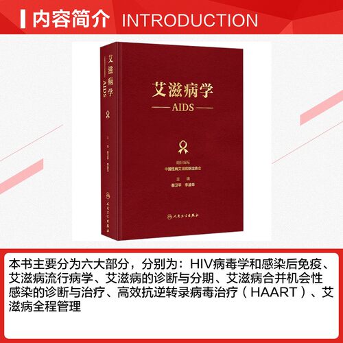 艾滋病学 中国性病艾滋病防治协会;蔡卫平,李凌华 编 医学其它生活 新华书店正版图书籍 人民卫生出版社 - 图1