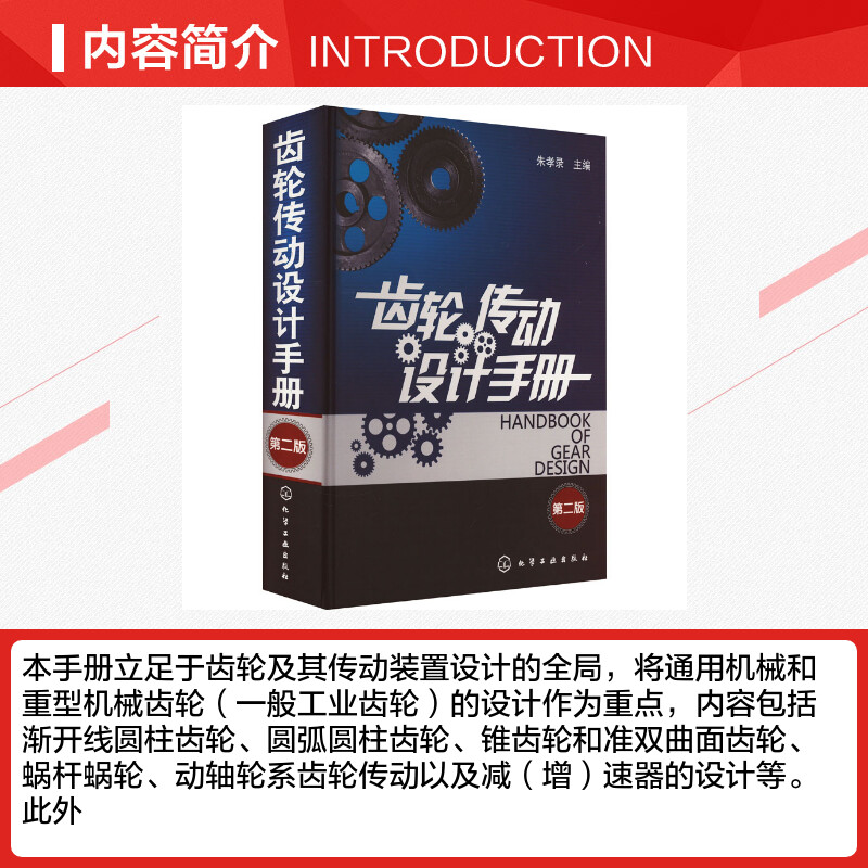 齿轮传动设计手册 第2版 朱孝录 编 机械工程 手册编者均有数十年齿轮设计和研究的实践经验 新华书店正版图书籍 化学工业出版社 - 图1