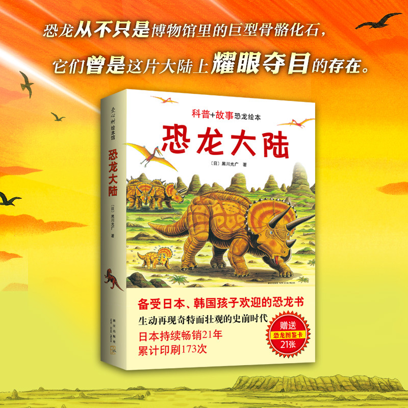 恐龙大陆绘本系列全7册2020新版系列绘本3-4-5-6-8岁儿童绘本幼儿园小学生课外书籍阅读父母与孩子的睡前亲子阅读图书新华文轩书店-图0