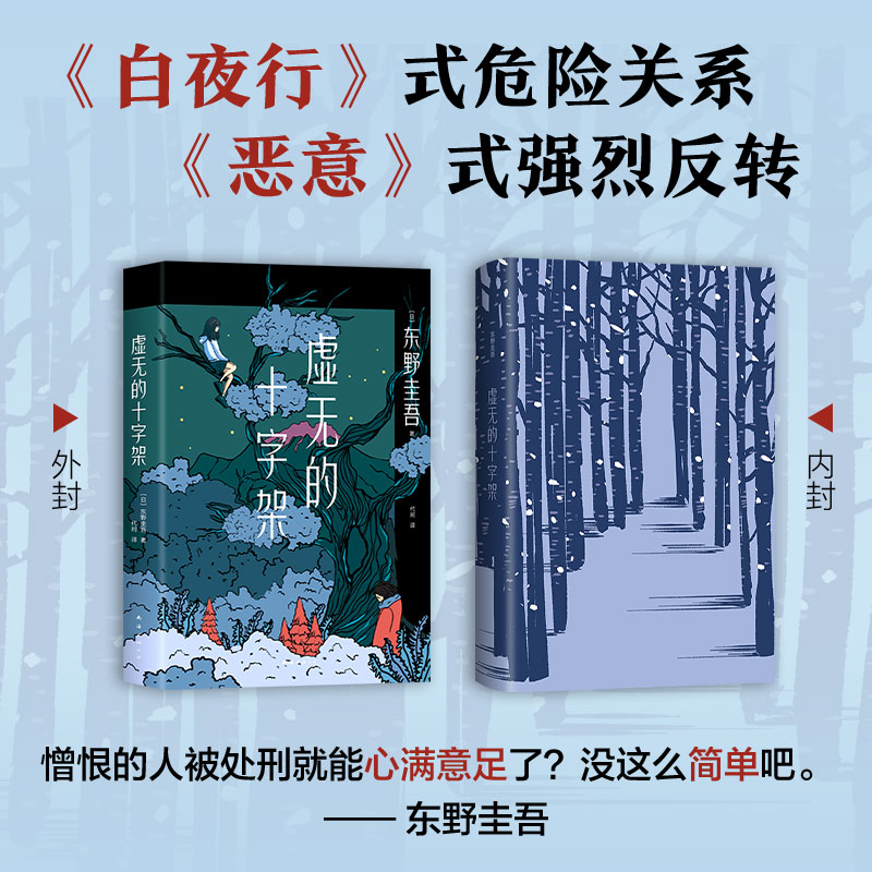 虚无的十字架(日)东野圭吾著代珂译侦探推理/恐怖惊悚小说文学新华书店正版图书籍南海出版公司-图0