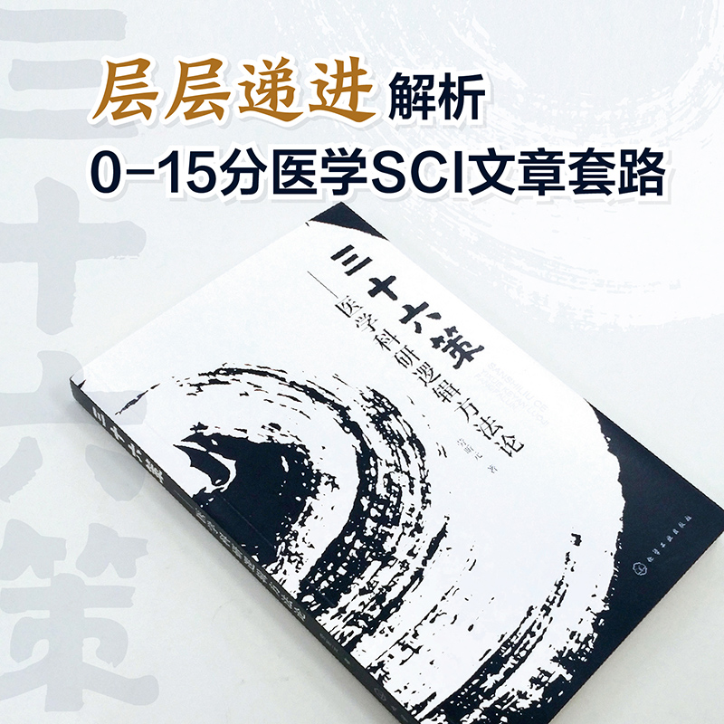 三十六策 医学科研逻辑方法论多元变量之间逻辑嵌套格式 医学科研逻辑 60种科研套路及其论证规范 医学科研用户参考书籍 新华正版 - 图0