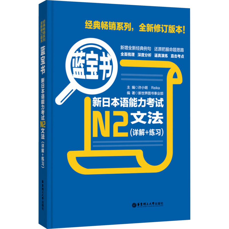 现货【N2蓝宝书】新日本语能力考试N2文法(详解+练习蓝宝书) 日语考试 新日语能力考试 日语文法 日语N2语法书 可搭红宝书n2日语书 - 图1