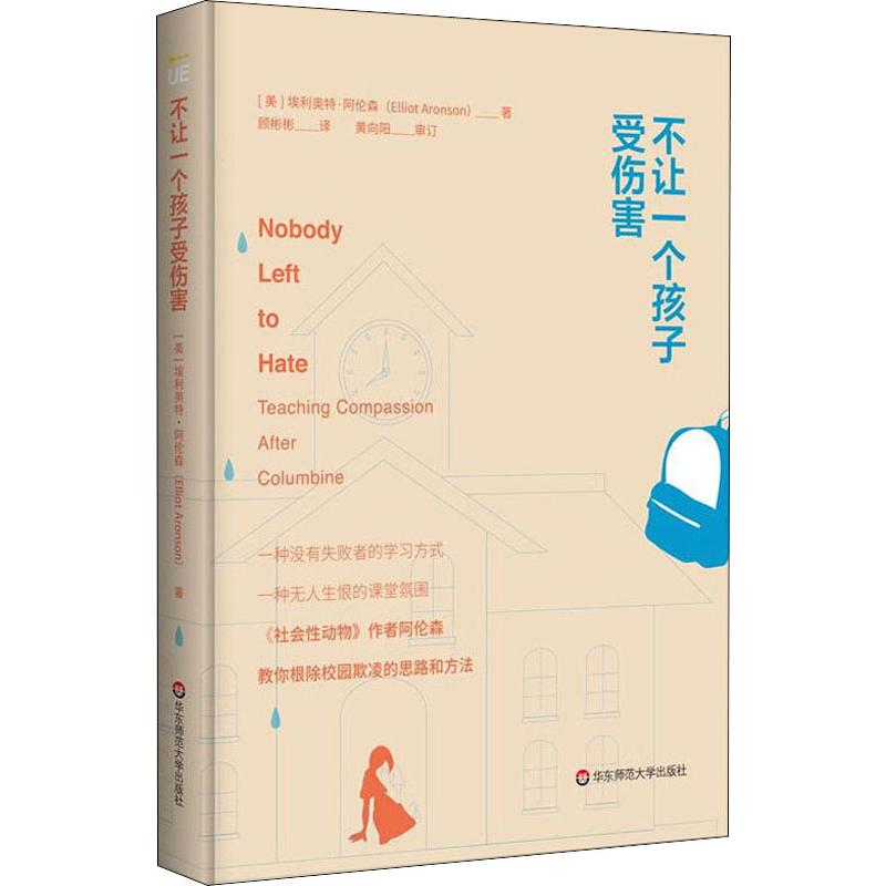 【正版现货】不让一个孩子受伤害校园欺凌的思路和方法社会心理学社会性动物作者新作华东师范大学出版社现货速发团购优惠-图3