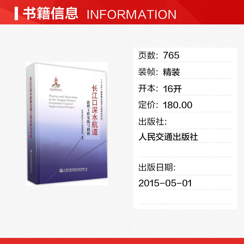 长江口深水航道治理工程实践与创新 交通运输部长江口航道管理局 编著 著作 交通/运输专业科技 新华书店正版图书籍 - 图0