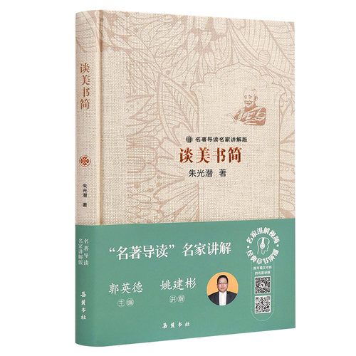名著导读名家讲解版:谈美书简 朱光潜 著 文学理论/文学评论与研究文学 新华书店正版图书籍 岳麓书社 - 图3