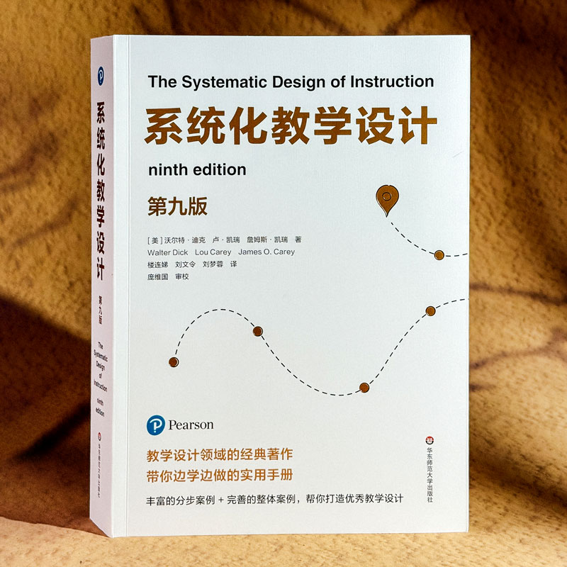 系统化教学设计（第九版） (美)沃尔特·迪克,(美)卢·凯瑞,(美)詹姆斯·凯瑞 著 著 楼连娣,刘文令,刘梦蓉 译 译 教育/教育普及 - 图2